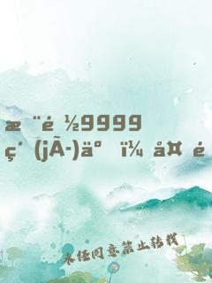 您都9999級(jí)了，外面才30級(jí)